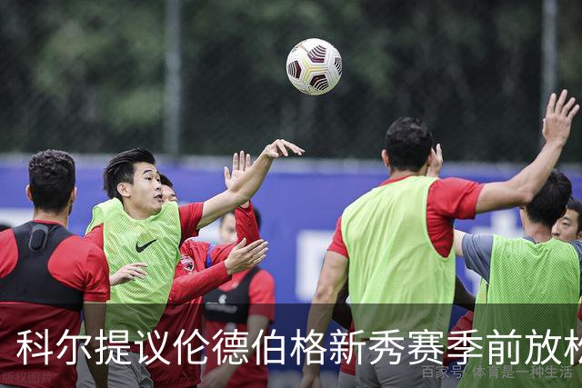 科尔提议伦德伯格新秀赛季前放松几天